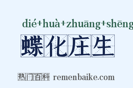 蝶化庄生是什么意思的图片